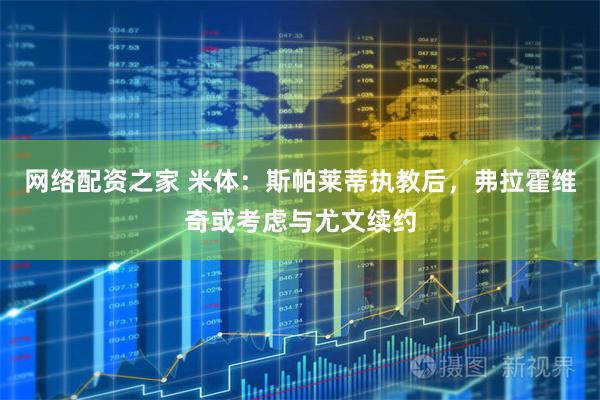 网络配资之家 米体：斯帕莱蒂执教后，弗拉霍维奇或考虑与尤文续约