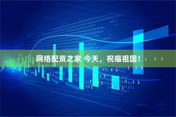 网络配资之家 今天，祝福祖国！