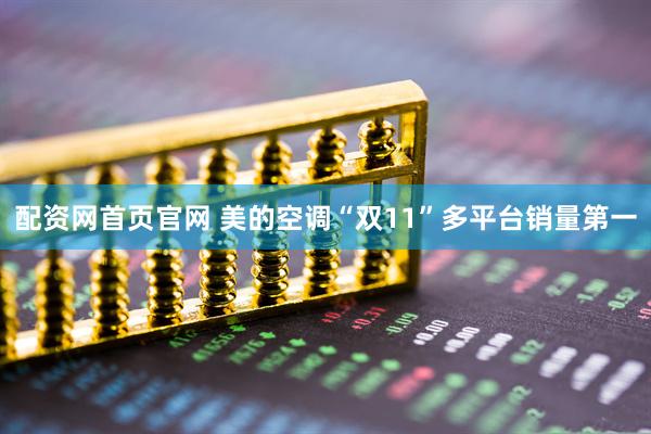 配资网首页官网 美的空调“双11”多平台销量第一