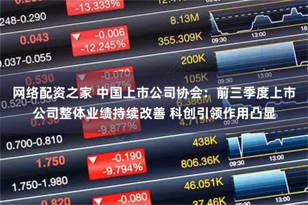 网络配资之家 中国上市公司协会：前三季度上市公司整体业绩持续改善 科创引领作用凸显