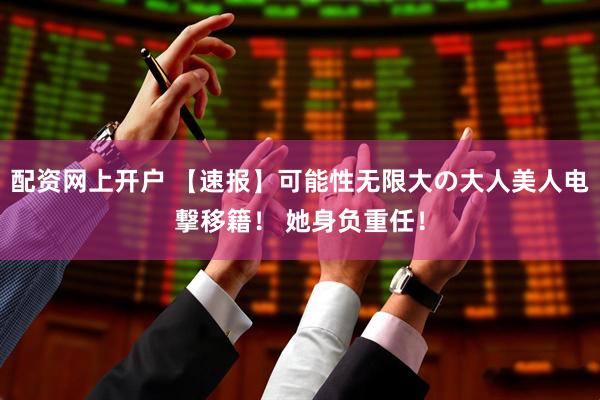 配资网上开户 【速报】可能性无限大の大人美人电撃移籍！ 她身负重任！